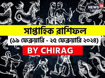 রাশিফল ১৯-২৫ ফেব্রুয়ারি: দেখে নিন এই সপ্তাহ নিয়ে কী জানাচ্ছেন জ্যোতিষী চিরাগ