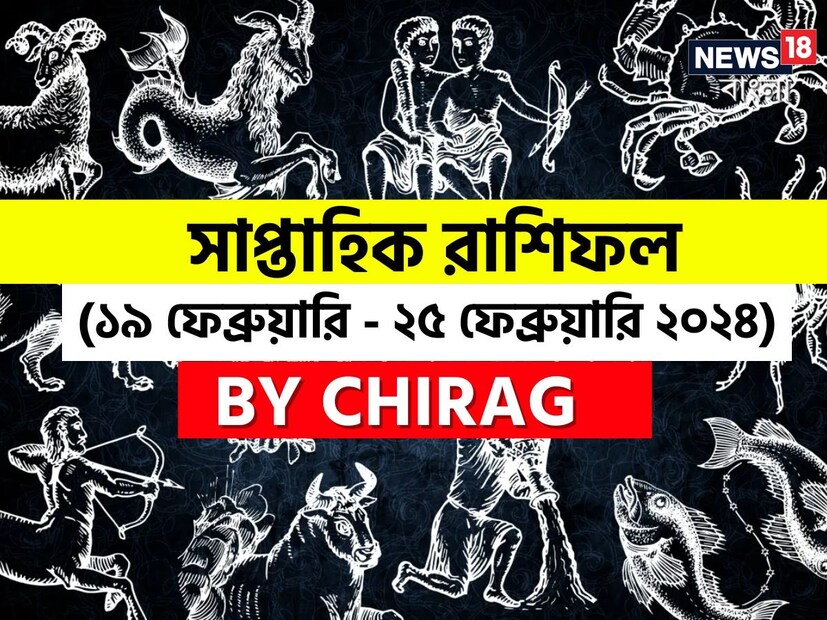 গণনা তাঁর অভ্রান্ত, সাধারণ নাগরিক থেকে শুরু করে তারকা, সবার ভরসার জায়গা তিনি। এবার নিউজ18 বাংলার জন্য কলম ধরলেন প্রখ্যাত দূরদর্শী জ্যোতিষী চিরাগ, দেখে নেওয়া যাক রাশি মিলিয়ে চলতি সপ্তাহে কার ভাগ্য সম্পর্কে কী বলছেন তিনি।