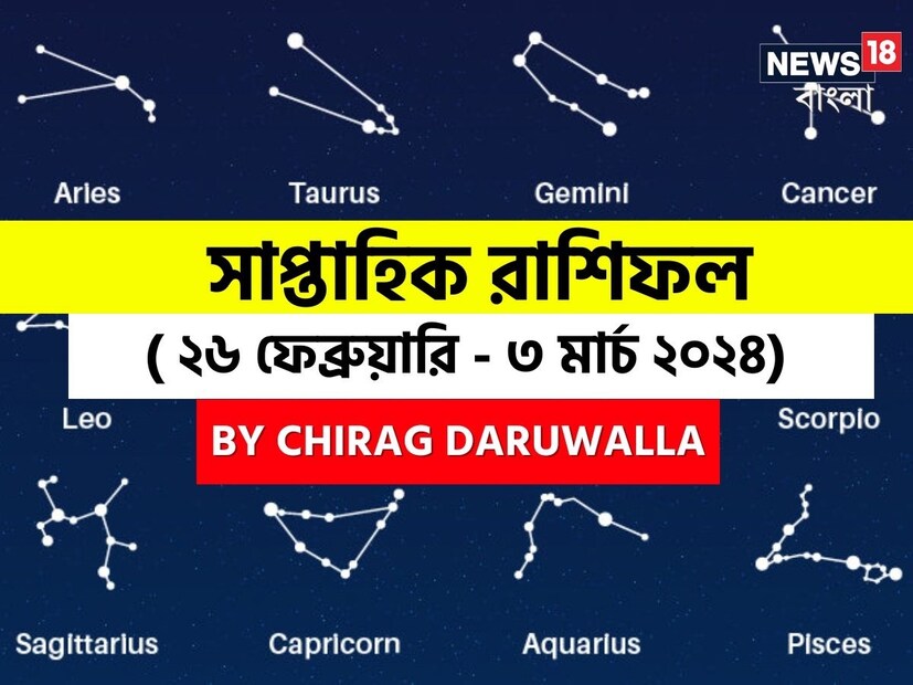 গণনা তাঁর অভ্রান্ত, সাধারণ নাগরিক থেকে শুরু করে তারকা, সবার ভরসার জায়গা তিনি। এবার নিউজ18 বাংলার জন্য কলম ধরলেন প্রখ্যাত দূরদর্শী জ্যোতিষী চিরাগ, দেখে নেওয়া যাক রাশি মিলিয়ে চলতি সপ্তাহে কার ভাগ্য সম্পর্কে কী বলছেন তিনি।