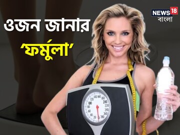বয়স অনুযায়ী কত ওজন হওয়া উচিত? এই ফর্মুলাতেই পেয়ে যাবেন হিসেব, আপনি জানতেন?