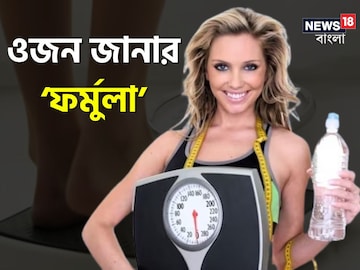 বয়স অনুযায়ী কত ওজন হওয়া উচিত? এই ফর্মুলাতেই পেয়ে যাবেন হিসেব, আপনি জানতেন? বয়স অনুযায়ী কত ওজন হওয়া উচিত? এই ফর্মুলাতেই পেয়ে যাবেন হিসেব, আপনি জানতেন?