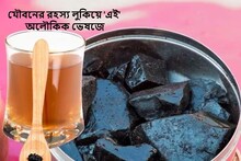 যৌবনের রহস্য লুকিয়ে 'এই' অলৌকিক ভেষজে, মাত্র ৩ ফোঁটা খেলেই শরীর চাঙ্গা...!