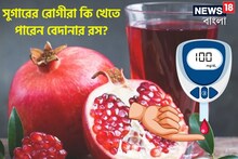সুগারের রোগীরা কি খেতে পারেন বেদানার রস? নাকি হতে পারে ক্ষতি..কী বলছেন বিশেষজ্ঞ?