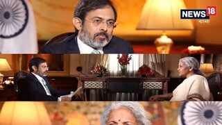 নির্মলা সীতারমনের সাক্ষাৎকারে রাহুল জোশী