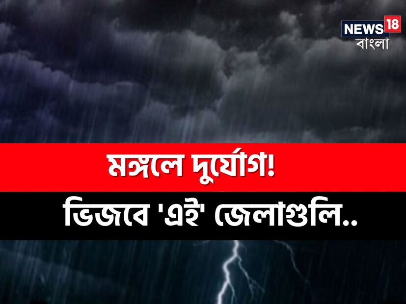 দক্ষিণবঙ্গের কিছু জেলায় বৃষ্টির সম্ভাবনা রয়েছে। বৃষ্টি হতে পারে পূর্ব বর্ধমান, পশ্চিম বর্ধমান , বীরভূম, মুর্শিদাবাদ এবং নদিয়া জেলায়। এছাড়া দক্ষিণবঙ্গের বাকি জেলায় আবহাওয়া শুষ্ক থাকবে বলে জানা গিয়েছে হাওয়া অফিস সূত্রে।