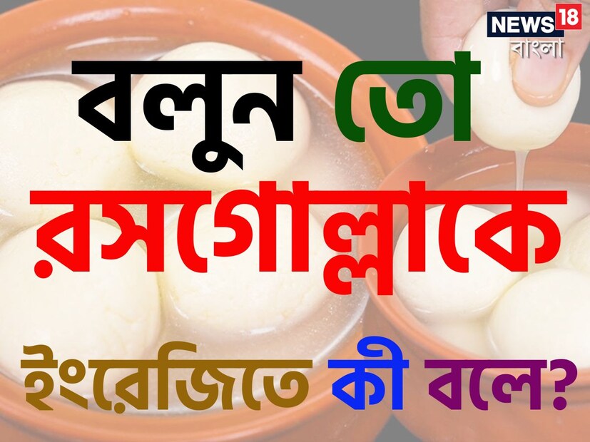 রসগোল্লা খেতে ভালবাসেন না এমন মানুষের খোঁজ মেলা ভার। বিশেষ করে বাঙালি ও ভারতীয়দের মধ্যে এক অন্য আবেগ কাজ করে এই মিষ্টি নিয়ে। মিষ্টিমুখ মানেই বাঙালির কাছে এই রসগোল্লা।