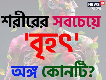 বলুন তো শরীরের 'বৃহত্তম' অঙ্গ কোনটি..? ৯৯% মানুষই ডাহা ফেল! চমকে দেবে সঠিক উত্তর
