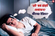 স্বপ্নে মিলন কীসের আশঙ্কাবাণী? জীবনে ঘটছে কিছু চরম সমস্যা, সম্পর্কের গোড়ায় গলদ