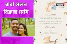 বাবা হলেন '12th Fail' অভিনেতা বিক্রান্ত মেসি! ছেলে না মেয়ে? নিজেই দিলেন সুখবর