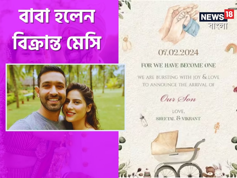 প্রেম দিবসের আগেই সন্তানের জন্ম দিলেন বিক্রান্তের স্ত্রী শীতল। নিজেরাই জানিয়েছেন সেই সুখবর।