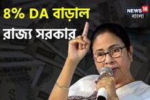 ফের ৪% DA বাড়ালেন মমতা..রাজ্য সরকারি কর্মীদের জন্য সুখবর! কবে থেকে নতুন বেতন?