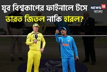 যুব বিশ্বকাপের ফাইনালে টস ভাগ‍্য সাথ দিল না ভারতের, প্রথমে ব‍্যাটিং অজিদের