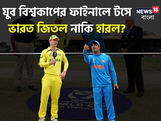 যুব বিশ্বকাপের ফাইনালে টস ভাগ‍্য সাথ দিল না ভারতের, প্রথমে ব‍্যাটিং অজিদের