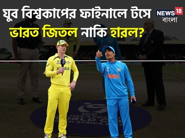 যুব বিশ্বকাপের ফাইনালে টস ভাগ‍্য সাথ দিল না ভারতের, প্রথমে ব‍্যাটিং অজিদের