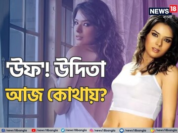 দেওরের সঙ্গে ঘনিষ্ঠ দৃশ্য, হিটের পর হিট দিয়ে আচমকা উধাও উদিতা! কারণ চমকে দেবে