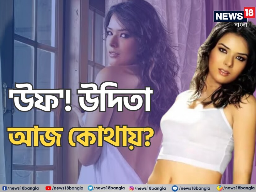 শ্রীদেবী, হৃত্বিক রোশন, নীতু সিংয়ের মতোই ১৬ বছর বয়সে বলিউডের কেরিয়ার শুরু করেছিলেন এক সময়ের সুপারহিট নায়িকা উদিতা গোস্বামী। এক সময় একের পর এক হিট ছবি, সিনেমার গানে মাতোয়ারা ভক্তরা। নায়িকার রূপের কথা তো বলে শেষ করা যাবে না। সেই নায়িকা উদিতা গোস্বামী আজ কোথায়?