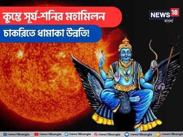 কুম্ভে সূর্য-শনির মহামিলন! পিতাপুত্রের জোড়া আশীর্বাদে বাড়বে আয়