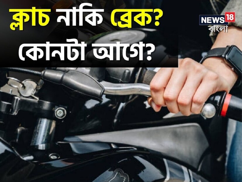 হঠাৎ যদি কেউ বাইকের সামনে এসে যায় তাহলে ক্লাচ এবং ব্রেক দুটোই একই সঙ্গে চাপতে হবে। ক্লাচ এবং ব্রেক একসঙ্গে সাধারণত জরুরি পরিস্থিতিতে ব্যবহার করা হয়৷ কারণ এটি বাইকের যান্ত্রিক অংশগুলিকে ক্ষতিগ্রস্ত না করে ব্রেকে চাপ দিলে সবচেয়ে কার্যকর উপায়। তবে হঠাৎ ব্রেক লাগানোর সময় সর্বোচ্চ সতর্কতা অবলম্বন করা উচিত।