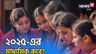 ২০২৫-এর মাধ্যমিক পরীক্ষা শুরু কবে? শেষ হচ্ছে কোন দিন? ২০২৫-এর মাধ্যমিক পরীক্ষা শুরু কবে? শেষ হচ্ছে কোন দিন?