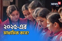 ২০২৫-এর মাধ্যমিক পরীক্ষা শুরু কবে? শেষ হচ্ছে কবে? তারিখ জানালেন শিক্ষামন্ত্রী