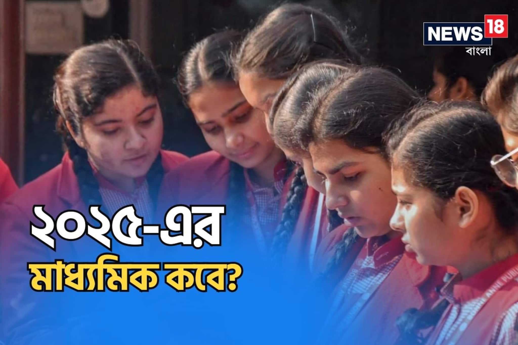 ২০২৫-এর মাধ্যমিক পরীক্ষা শুরু কবে? শেষ হচ্ছে কবে? তারিখ জানালেন শিক্ষামন্ত্রী