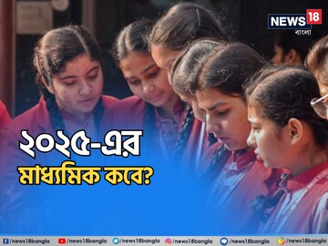২০২৫-এর মাধ্যমিক পরীক্ষা শুরু কবে? শেষ হচ্ছে কোন দিন? 