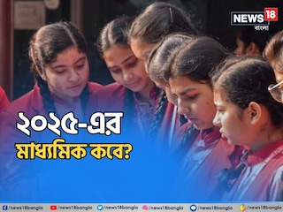 ২০২৫-এর মাধ্যমিক পরীক্ষা শুরু কবে? শেষ হচ্ছে কোন দিন?  ২০২৫-এর মাধ্যমিক পরীক্ষা শুরু কবে? শেষ হচ্ছে কোন দিন?