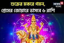 শুক্রের গতি পরিবর্তন! ৬ রাশির ভালবাসা, অবিবাহিতদের বিয়ে হবে পাকা, দাম্পত্যে সুখ