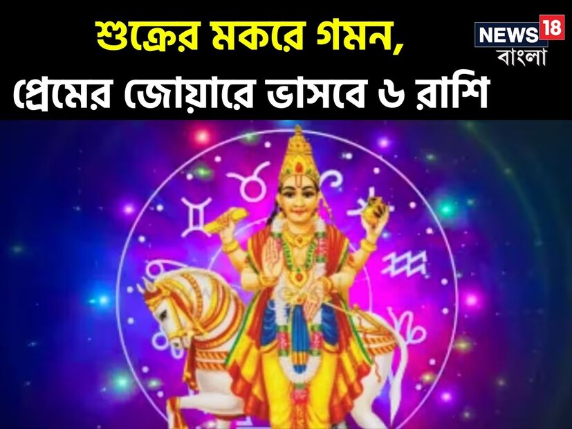 ভ্যালেন্টাইন্স ডে-তে, ভালবাসার গ্রহ শুক্র মকর রাশিতে স্থানান্তরিত হবে, যেখানে মঙ্গল এবং বুধ ইতিমধ্যে রয়েছে। একই সময়ে, সূর্যও কুম্ভ রাশিতে গমন করেছে, যেখানে শনিদেব ইতিমধ্যেই বিরাজমান। বৈদিক জ্যোতিষশাস্ত্র অনুসারে শুক্র ও সূর্যকে প্রেম, সম্পর্ক, বিবাহিত জীবনের কারক গ্রহ বলে মনে করা হয়। রাশিতে সূর্য ও শুক্রের অবস্থান শক্তিশালী হলে সম্পর্কের মধ্যে প্রেম বজায়। জেনে নিন প্রেমের এই বিশেষ দিনে শুক্র ও সূর্যের গমনের কারণে কোন রাশির জাতকদের প্রেম জীবন বাড়তে চলেছে...