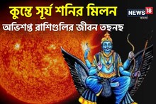 কুম্ভের ঘরে সূর্য-শনি!পিতাপুত্রের মিলনে ভাঙবে বহু ঘর,সম্পত্তি ধ্বংস এই সব রাশির