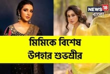 জন্মদিনে মিমিকে বিশেষ উপহার শুভশ্রীর! স্বামীর প্রাক্তনকে কী দিলেন রাজ-ঘরণী?