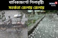 ছাতা ভুলবেন না! খানিক পরেই শিলাবৃষ্টি ও ৪০ কিমি বেগে ঝোড়ো হাওয়া, বঙ্গে দুর্যোগ!