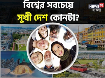 অনেক তো কুইজ দেখেন, বিশ্বের সবথেকে সুখী দেশ কোনটা বলুন তো? কেন এত সুখ সে দেশে?