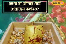 ১ হাজার টাকায় সোনার পান! রয়েছে রুপোরও, খাবেন নাকি?The Paan Palace-র ঠিকানা রইল