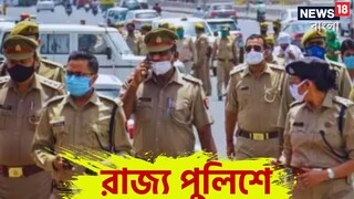 পুলিশের চাকরির খবর