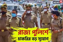 লোকসভার আগে রাজ্য পুলিশে বিপুল নিয়োগ, সরকারি চাকরির সুবর্ণ সুযোগ জানুন