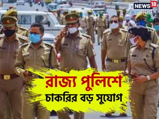 পুলিশের চাকরির খবর