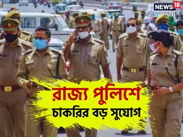 পুলিশের চাকরির খবর