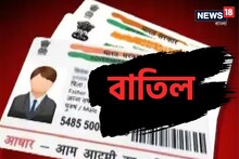 শয়ে শয়ে বাতিল আধার কার্ড..! বাড়ি বাড়ি যাচ্ছে UIDAI-এর চিঠি! আপনি পেলে কী করবেন?