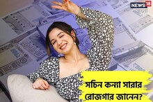 সচিন কন্যা সারার রোজগার জানেন? মডেলিং-এর পাশাপাশি সারার পেশা শুনলে অবাক হবেন