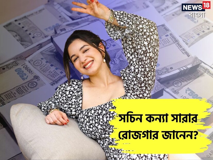 বিভিন্ন কারণে খবরের শিরোনামে থাকেন সারা তেন্ডুলকর৷ সচিনের মেয়ে হিসেবে তো বটেই, ইদানিং শুভমন গিলের সঙ্গে তাঁর সম্পর্ক নিয়ে নানা গুঞ্জন শোনা যায়৷ সারার ইনস্টাগ্রামের ছবিও উঠে আসেছে খবরে৷ কারণ তিনি এতটাই মোহময়ী যে তাঁর ছবি থেকে মুখ ফেরানো যায় না৷ 