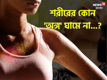 বলুন তো 'শরীরের' কোন 'অঙ্গ' একফোঁটাও ঘামে না...? নামটি শুনলে আকাশ থেকে পড়বেন! বলুন তো 'শরীরের' কোন 'অঙ্গ' একফোঁটাও ঘামে না...? নামটি শুনলে আকাশ থেকে পড়বেন!