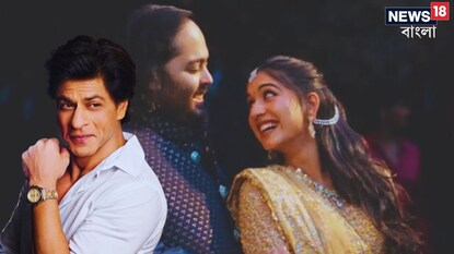 অনন্ত-রাধিকার প্রি ওয়েডিংয়ে শাহরুখের নাচ অনন্ত-রাধিকার প্রি ওয়েডিংয়ে শাহরুখের নাচ