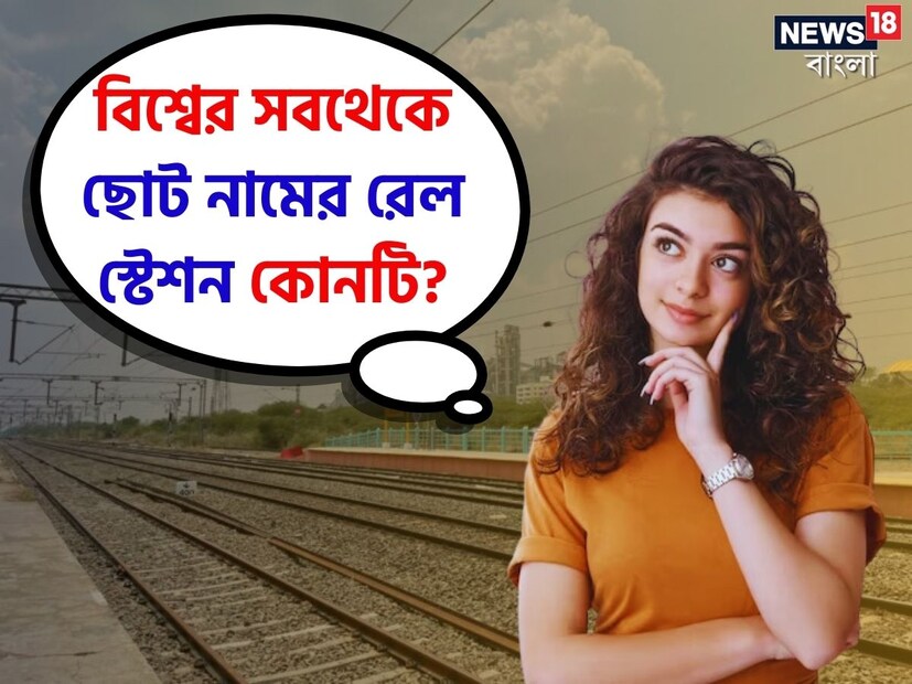 ভারতের সবথেকে ছোট রেল স্টেশনের নাম যাদের কাছে অজানা, তারা সকলেই এই নাম শুনলে অবাক হবেন। কারণ দেশের সবথেকে ছোট রেল স্টেশনের নামে অক্ষর সংখ্যা মাত্র ২। অবাক লাগলেও এটা সত্যি। আর যথেষ্ট ব্যস্ততম ওই রেল স্টেশন।