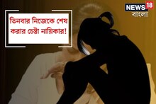 বরের কারণে ৩বার আত্মহত্যার চেষ্টা! জনপ্রিয় বাঙালি নায়িকার প্রেমজীবন চোখে জল আনবে