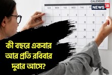 বলুন তো, কী বছরে একবার আর প্রতি রবিবার দুবার আসে? উত্তর জানলে আপনি জিনিয়াস
