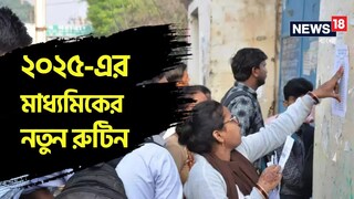 মাধ্যমিক ২০২৫-এর দিন বদল মাধ্যমিক ২০২৫-এর দিন বদল
