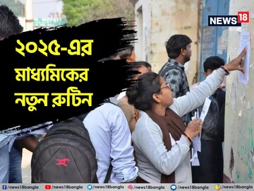 মাধ্যমিক ২০২৫-এর দিন বদল