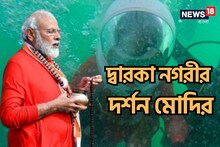 দ্বারকানগরীতে 'স্কুবাডাইভ' মোদির! জলের নীচে কৃষ্ণ পূজা! আরব সাগরে আধ্মাত্বিক ডুব