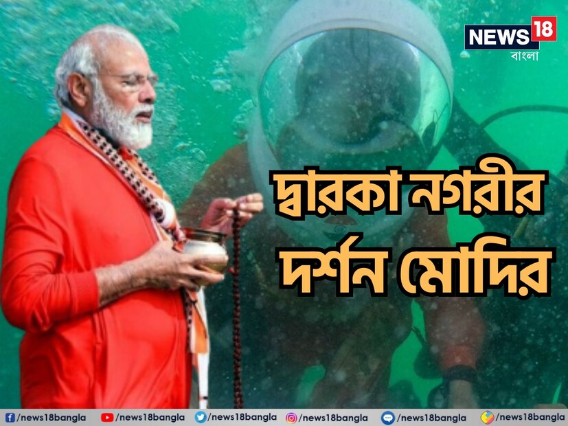 রবিবার গোটা দিন গুজরাতে বিভিন্ন কর্মসূচি ছিল প্রধানমন্ত্রী নরেন্দ্র মোদির। গুজরাত সফরের শুরুতেই ভেট দ্বারকায় ‘সুর্দশন সেতু’র উদ্বোধন করেন। এটিই দেশের দীর্ঘতম কেবল সেতু। তার পর সেখান থেকেই সোজা চলে যান দ্বারকাধীশ মন্দির দর্শনে।
